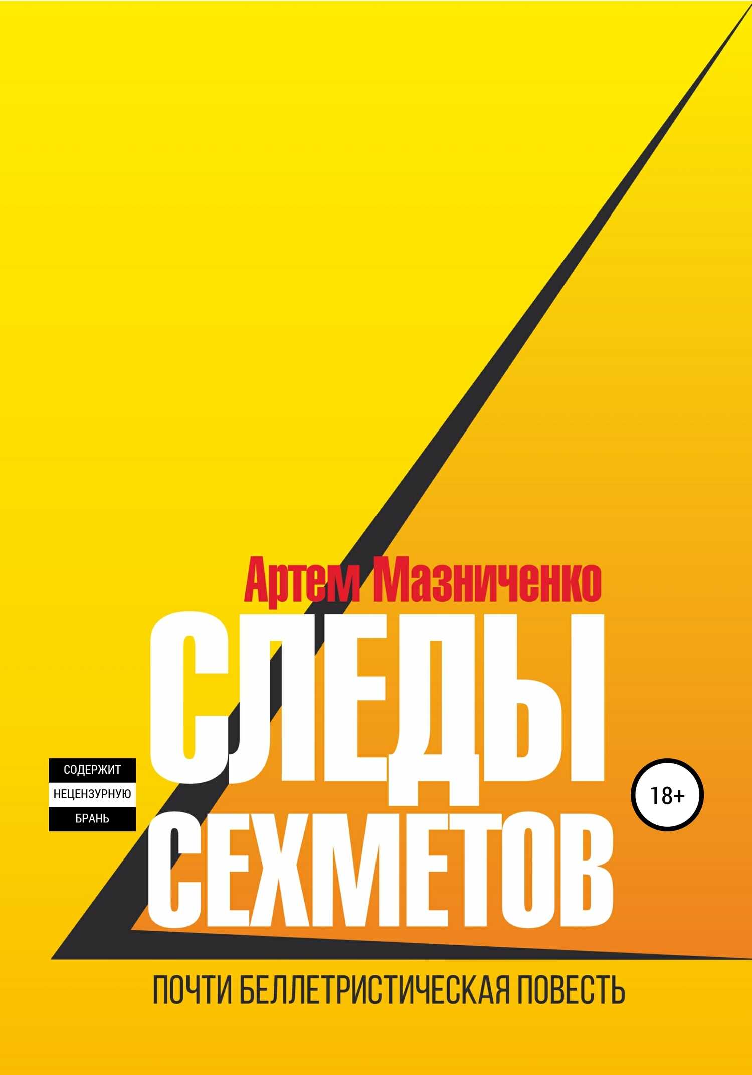 Обложка книги Следы сехметов