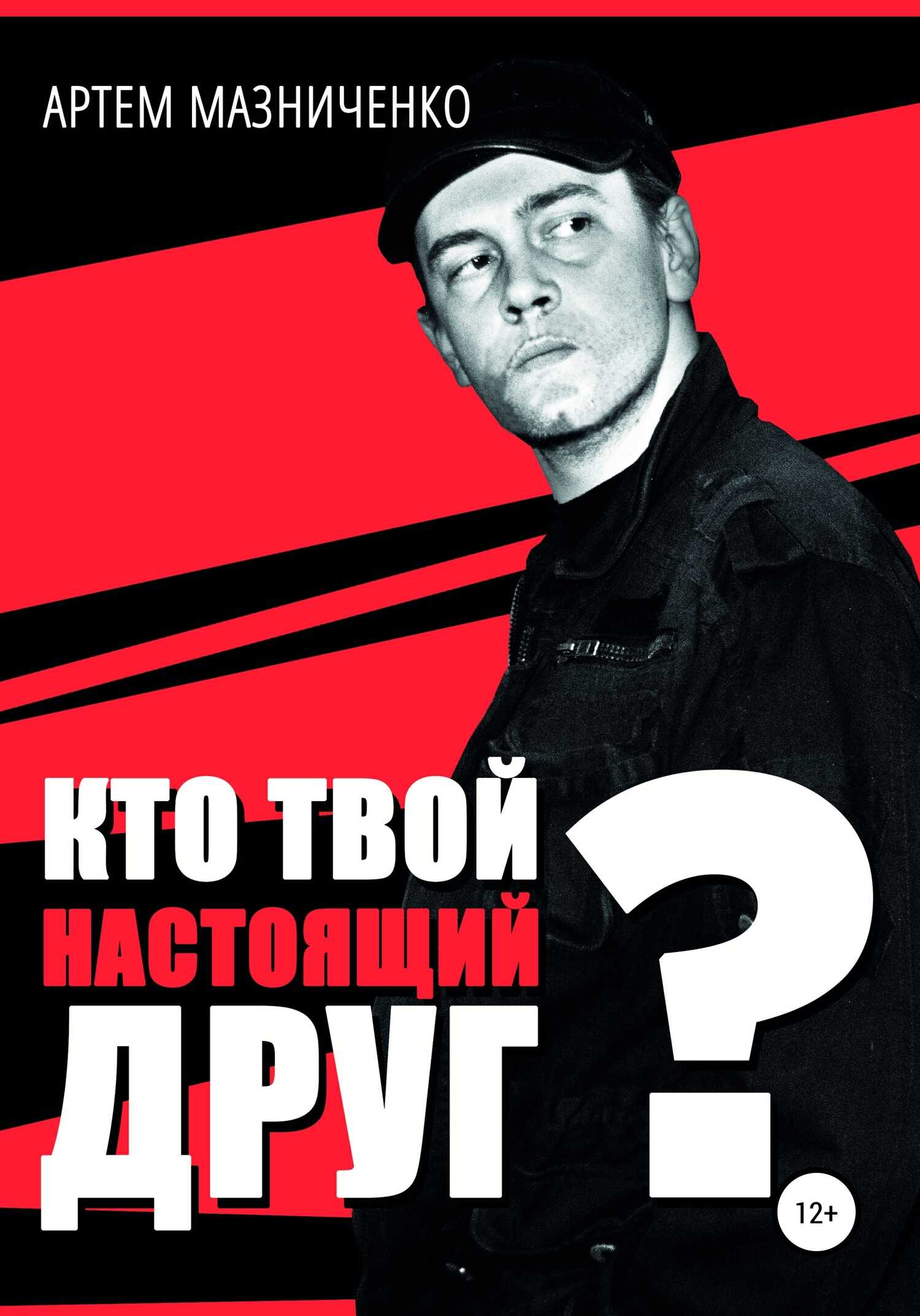 Обложка книги Кто твой настоящий друг?