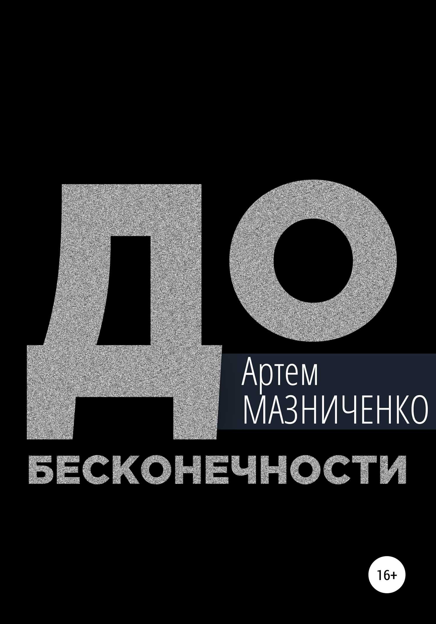 Обложка книги До бесконечности