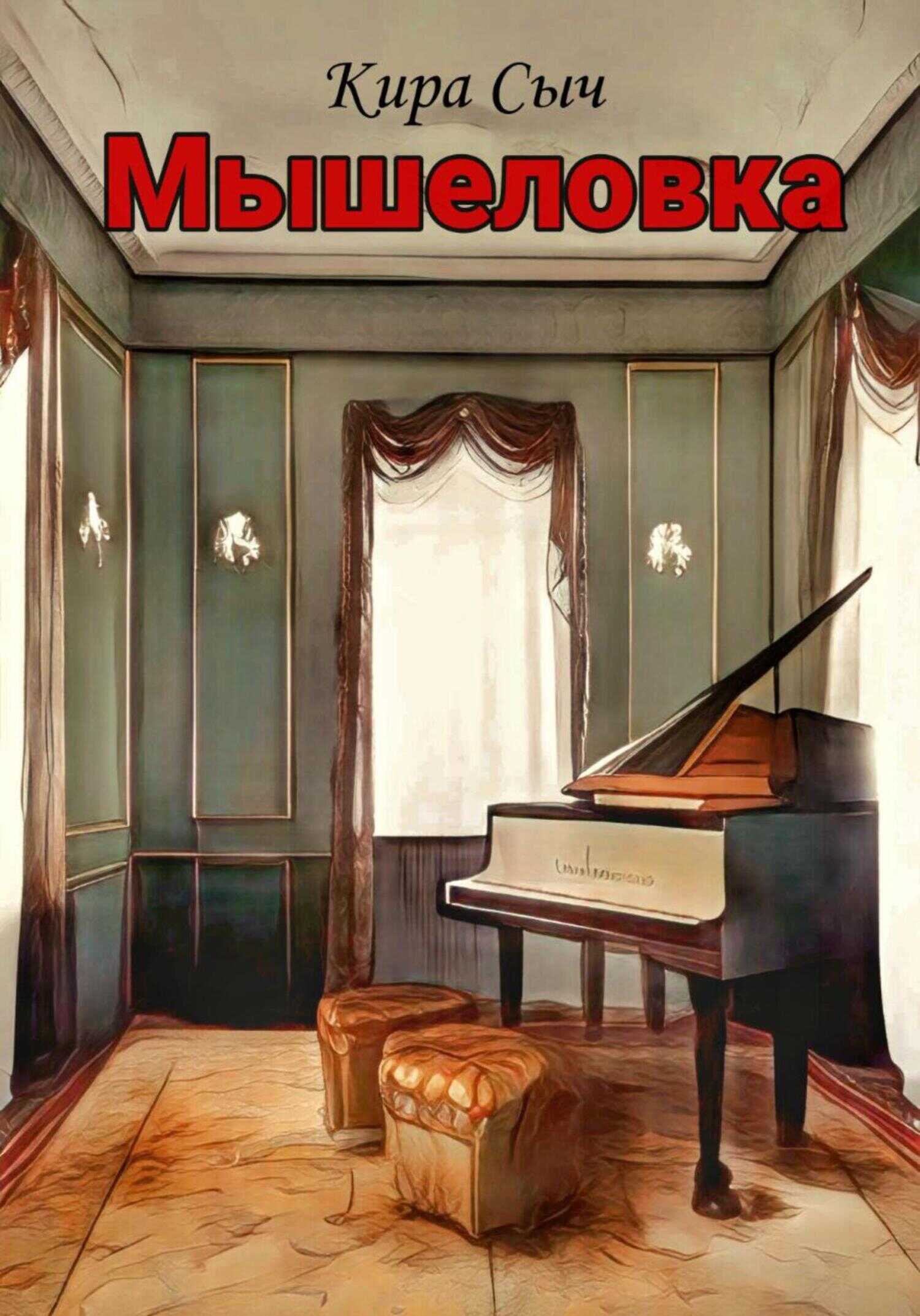 Обложка книги Мышеловка