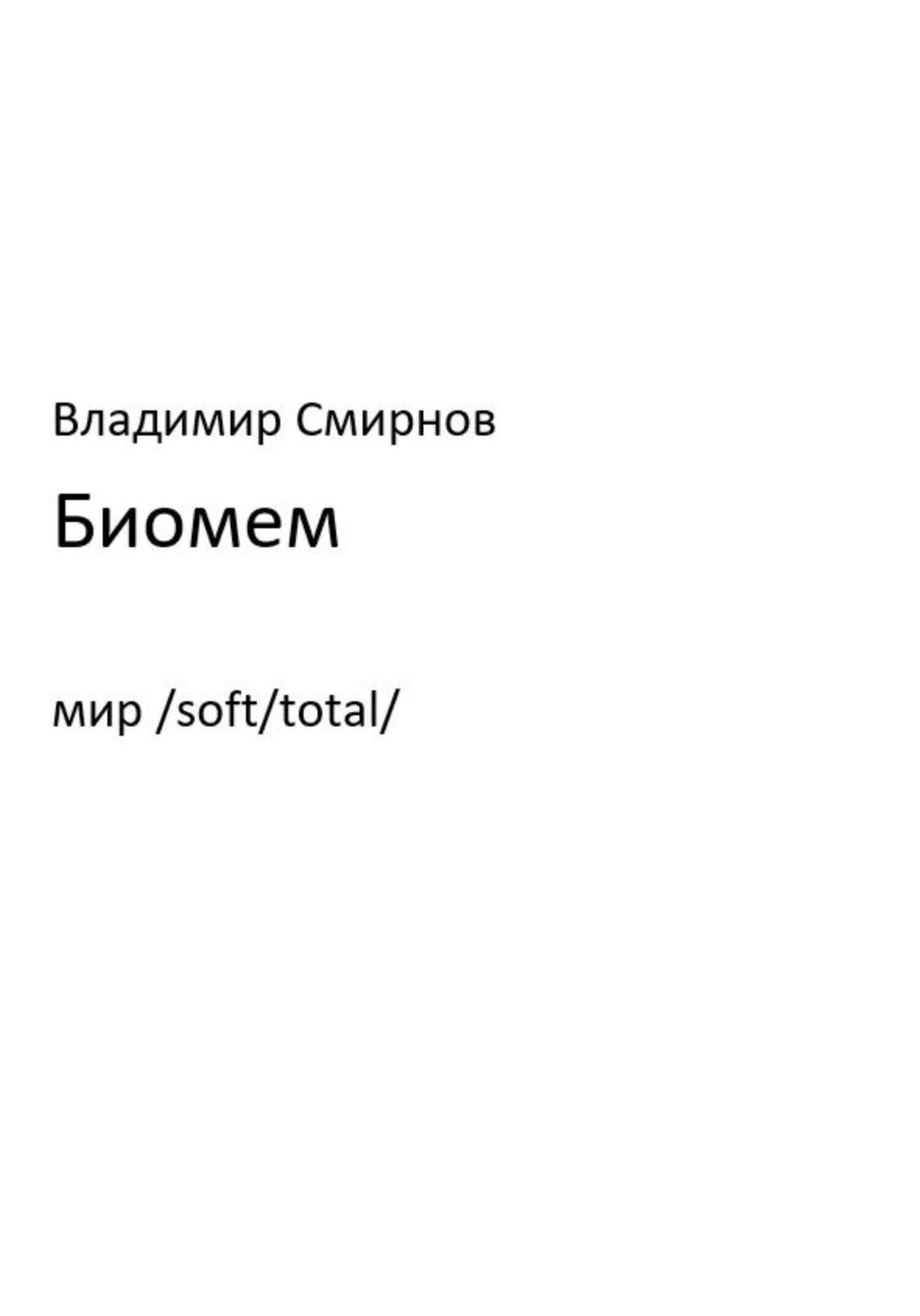 Обложка книги Биомем