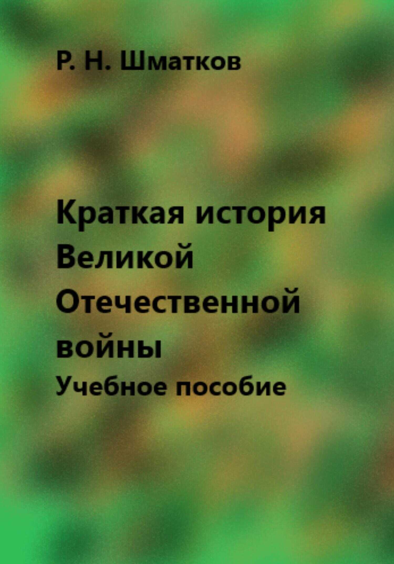 Обложка книги Краткая история Великой Отечественной войны. Учебное пособие