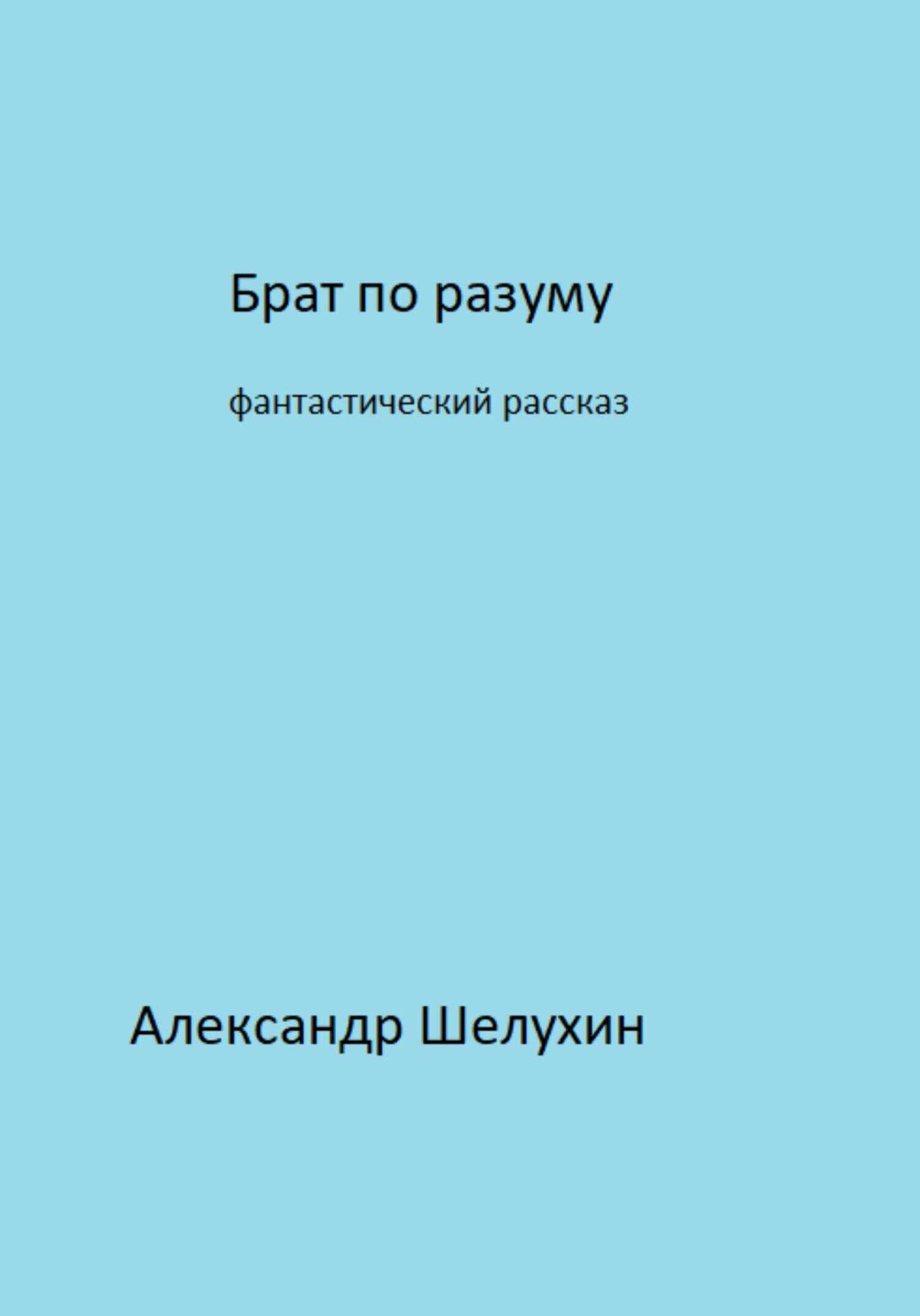 Обложка книги Брат по разуму