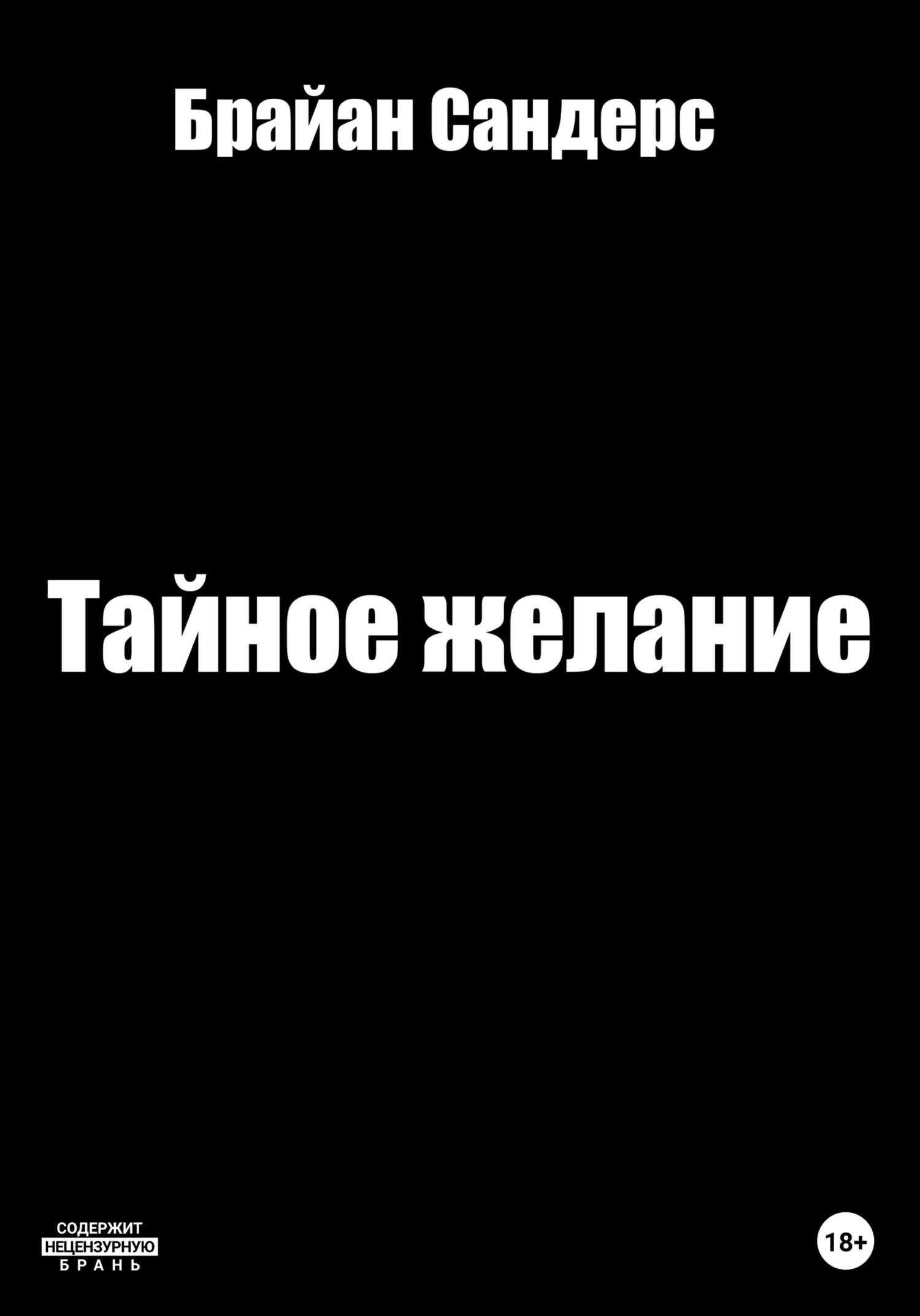 Обложка книги Тайное желание