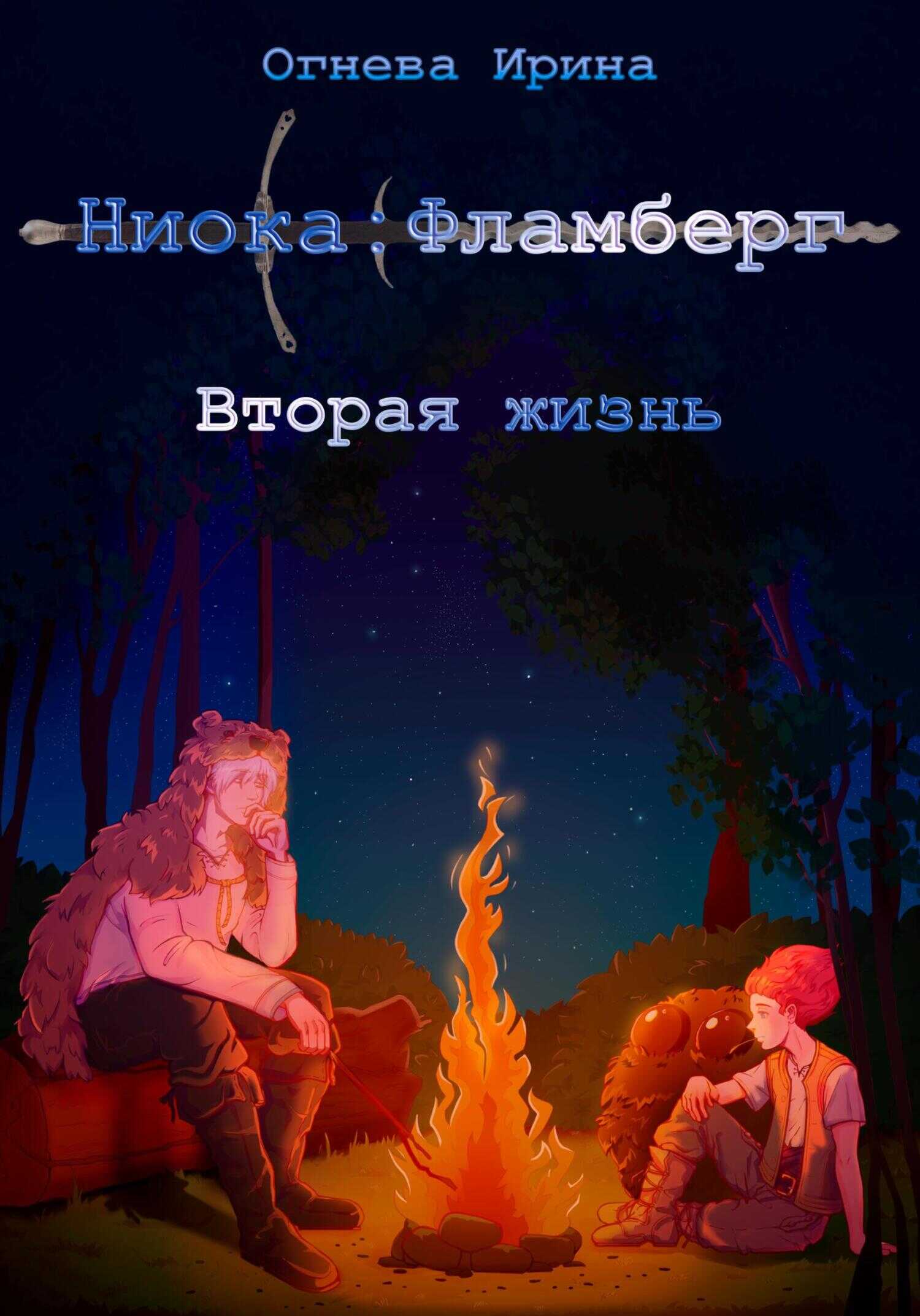 Обложка книги Ниока: Фламберг. Вторая жизнь