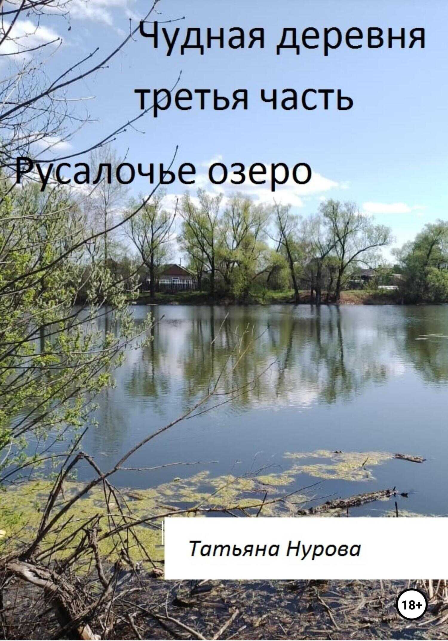 Обложка книги Чудная деревня. Третья часть. Русалочье озеро