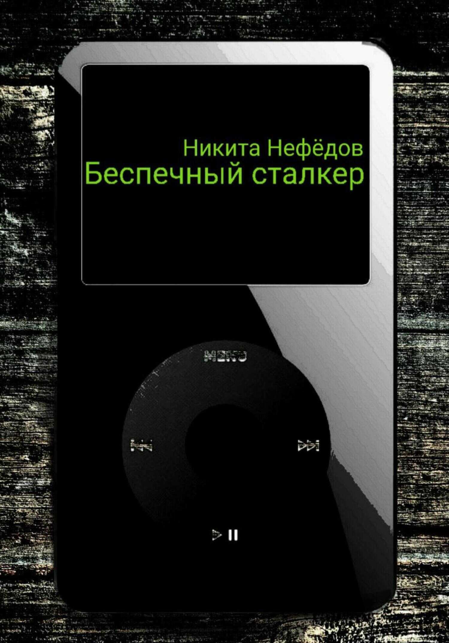 Обложка книги Беспечный сталкер
