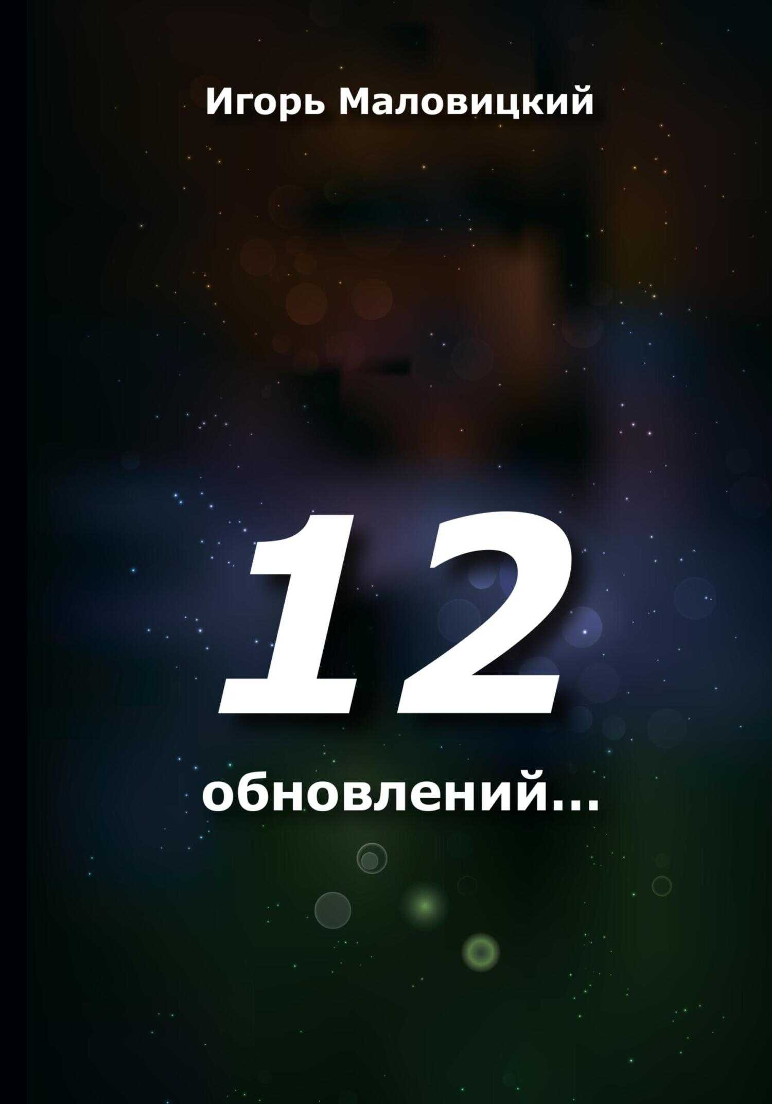 Обложка книги 12 обновлений
