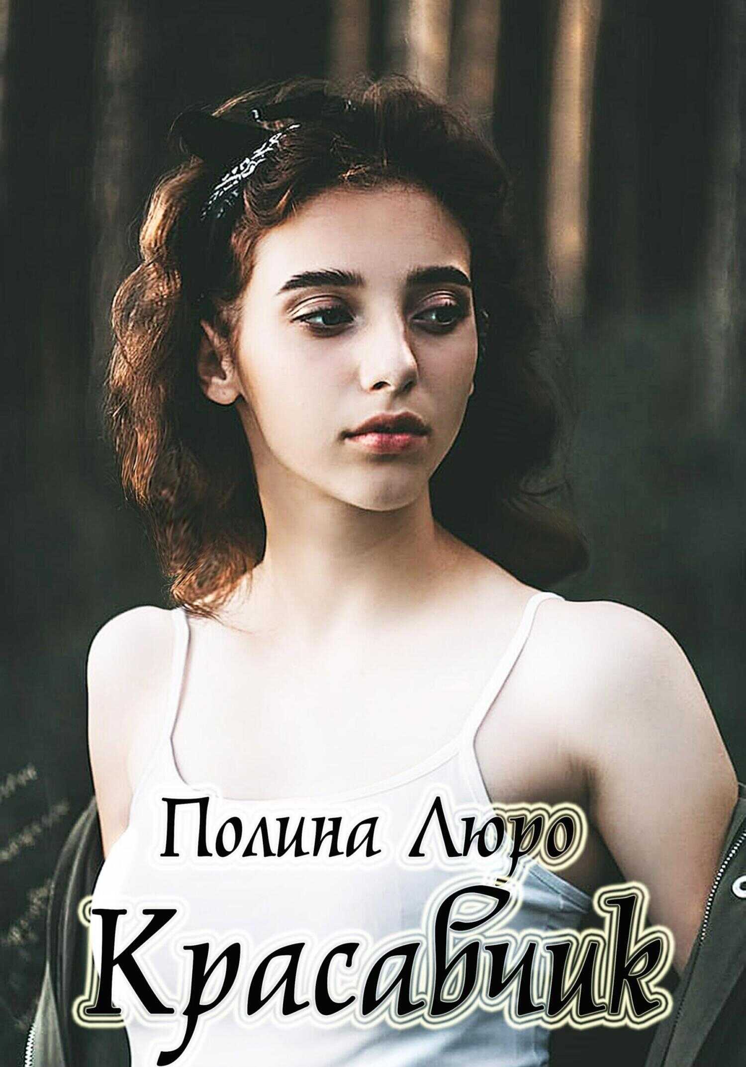Обложка книги Красавчик