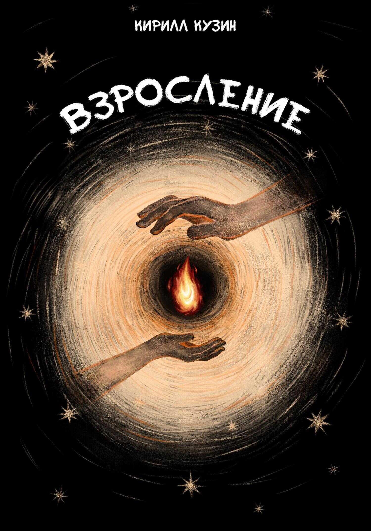 Обложка книги Взросление