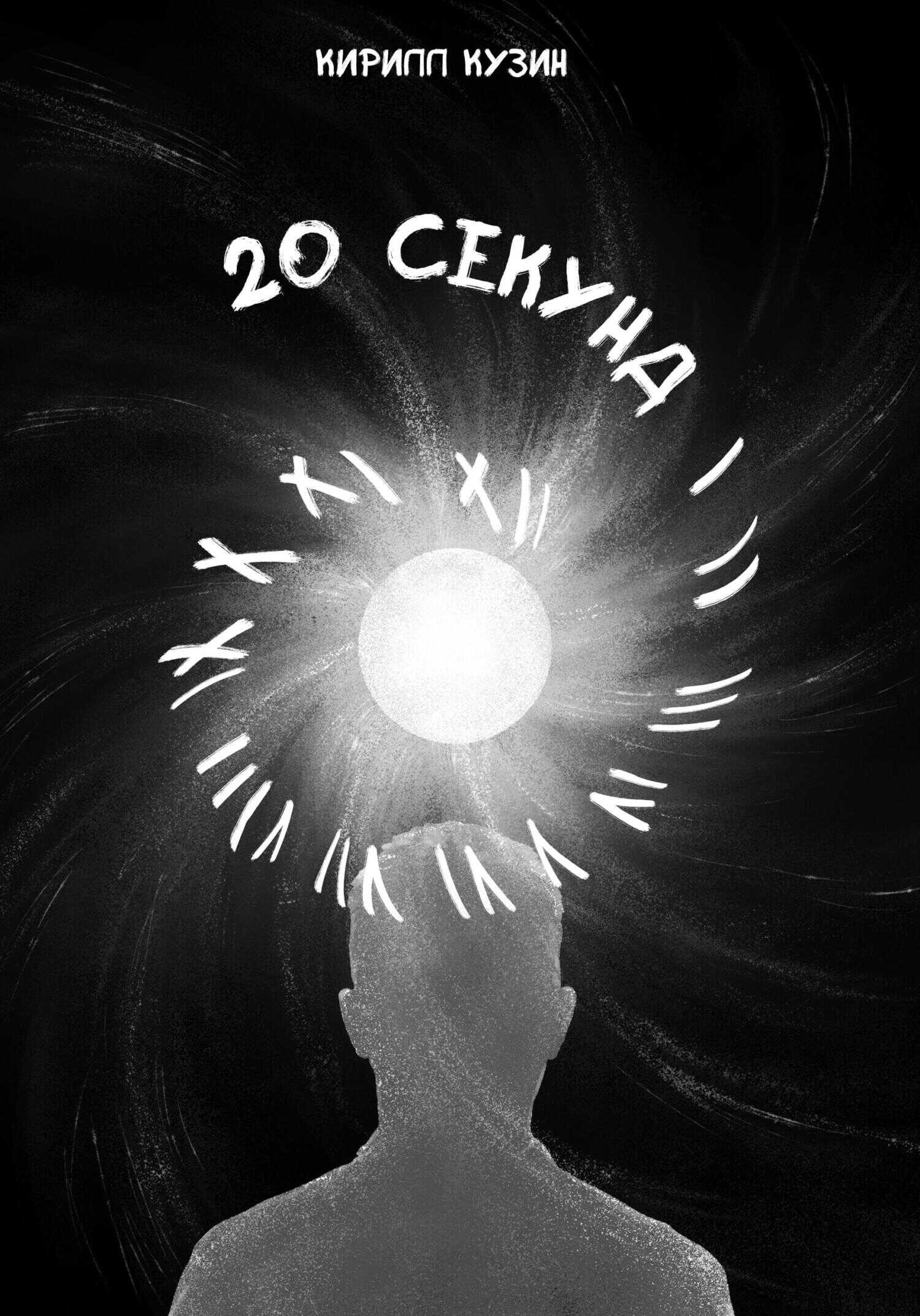 Обложка книги 20 секунд