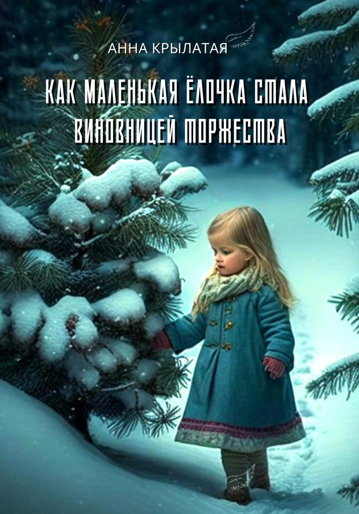 Обложка книги Как маленькая Ёлочка стала виновницей торжества