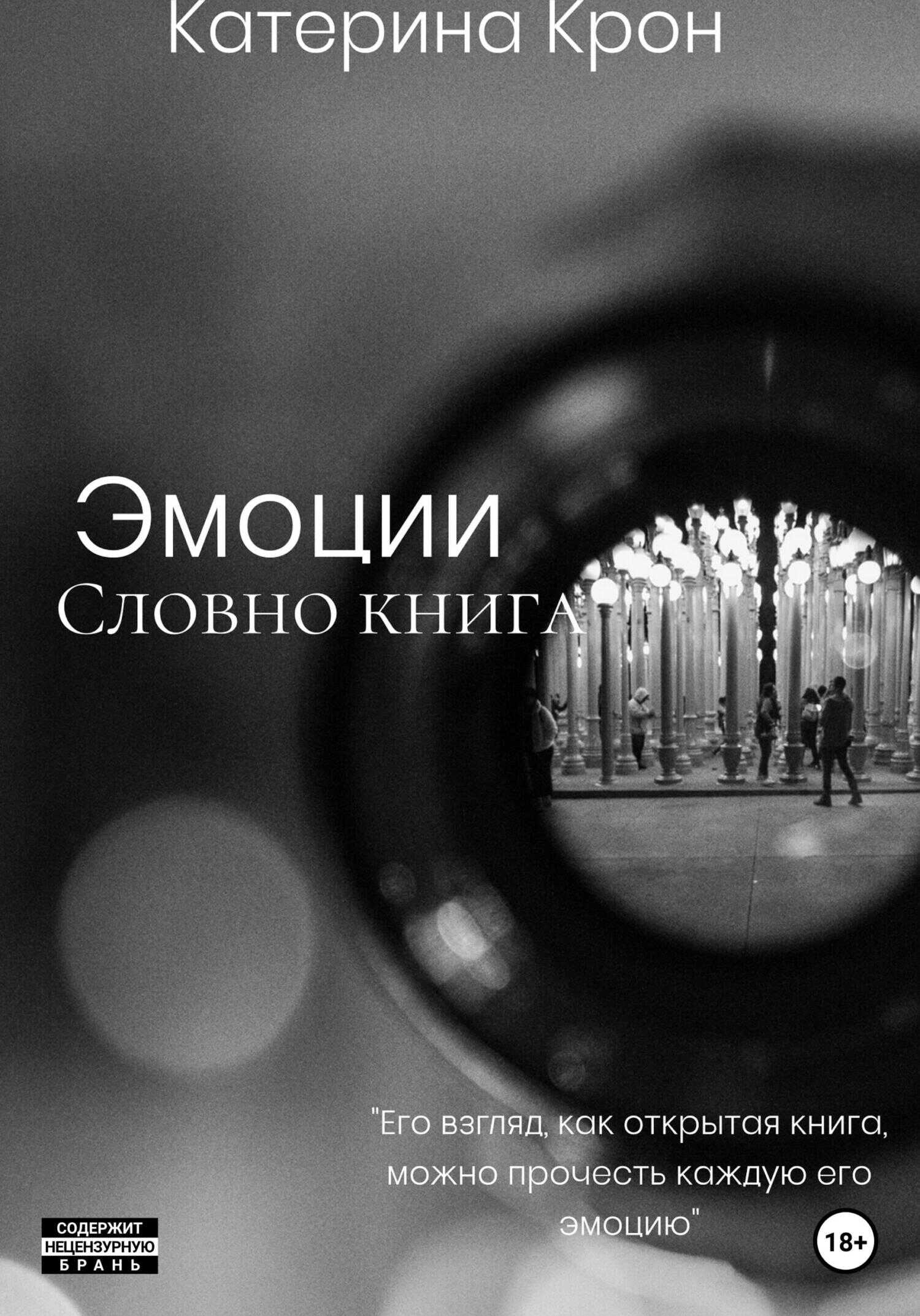Обложка книги Эмоции словно книга