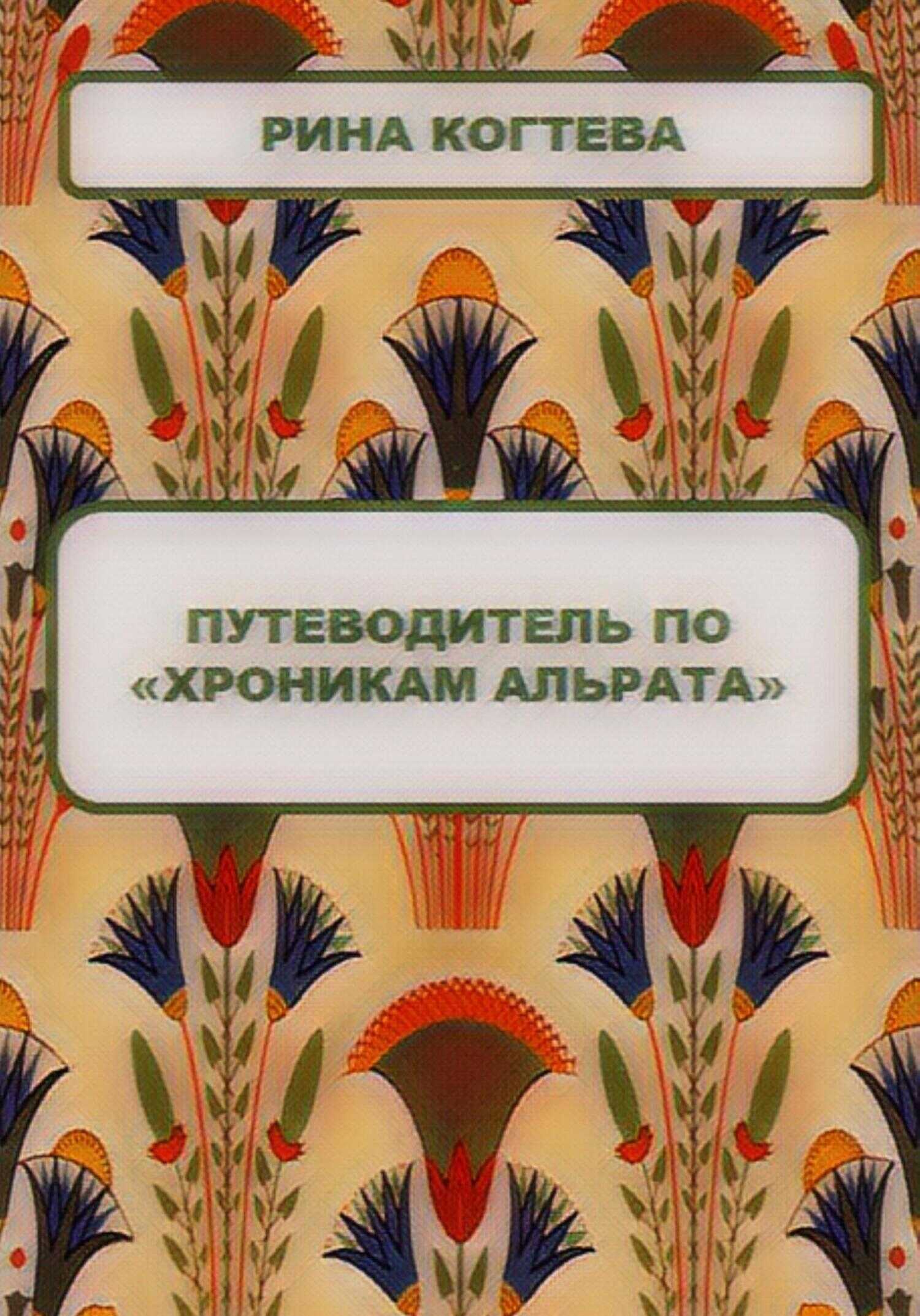Обложка книги Путеводитель по «Хроникам Альрата»