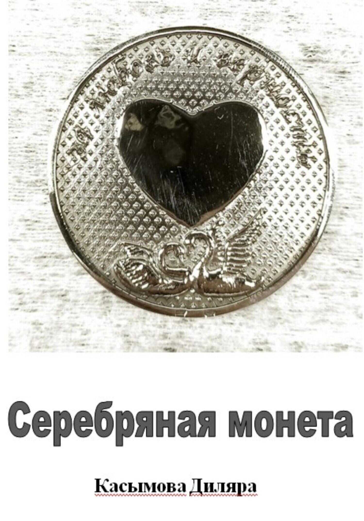 Обложка книги Серебряная монета