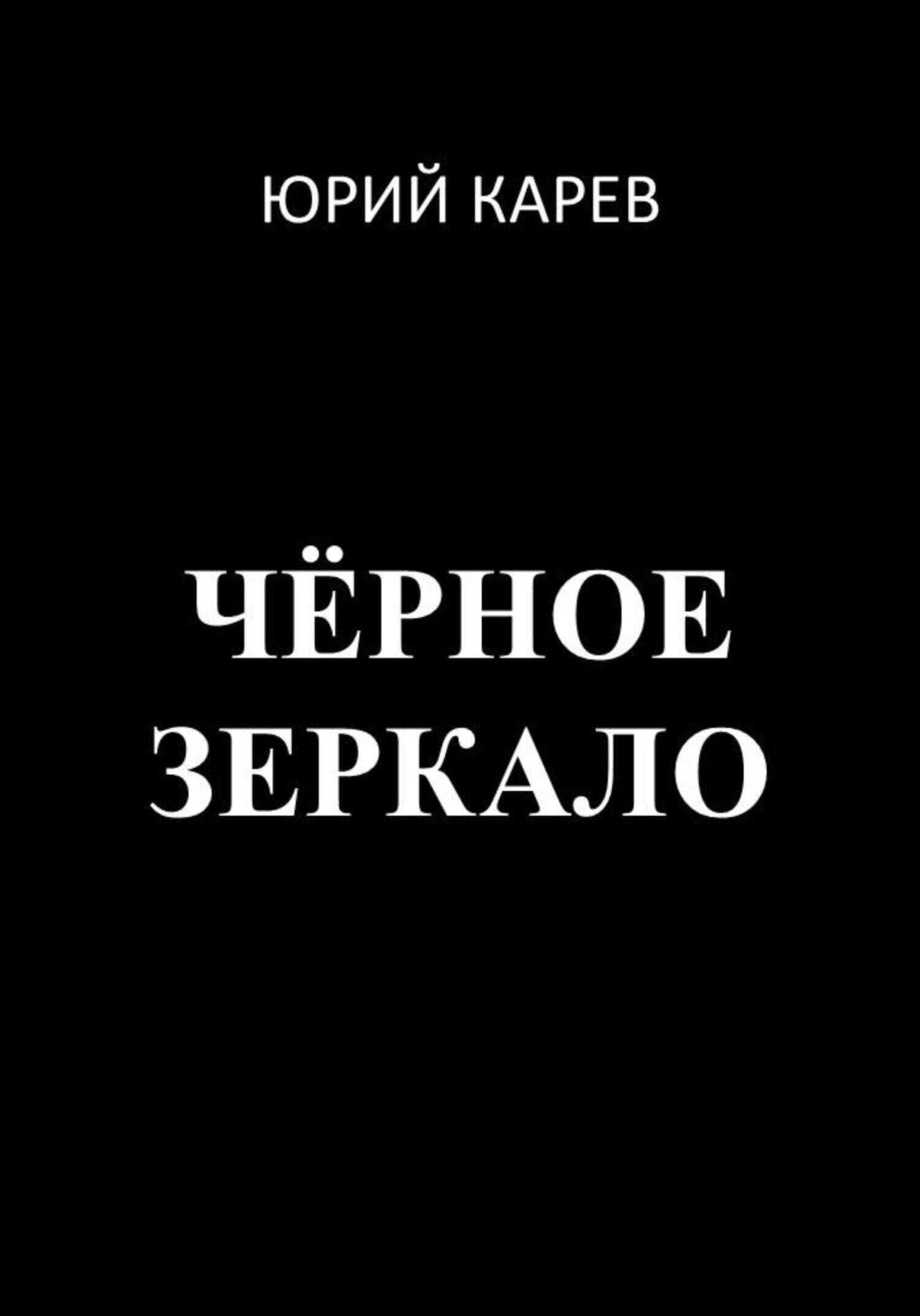 Обложка книги Чёрное зеркало