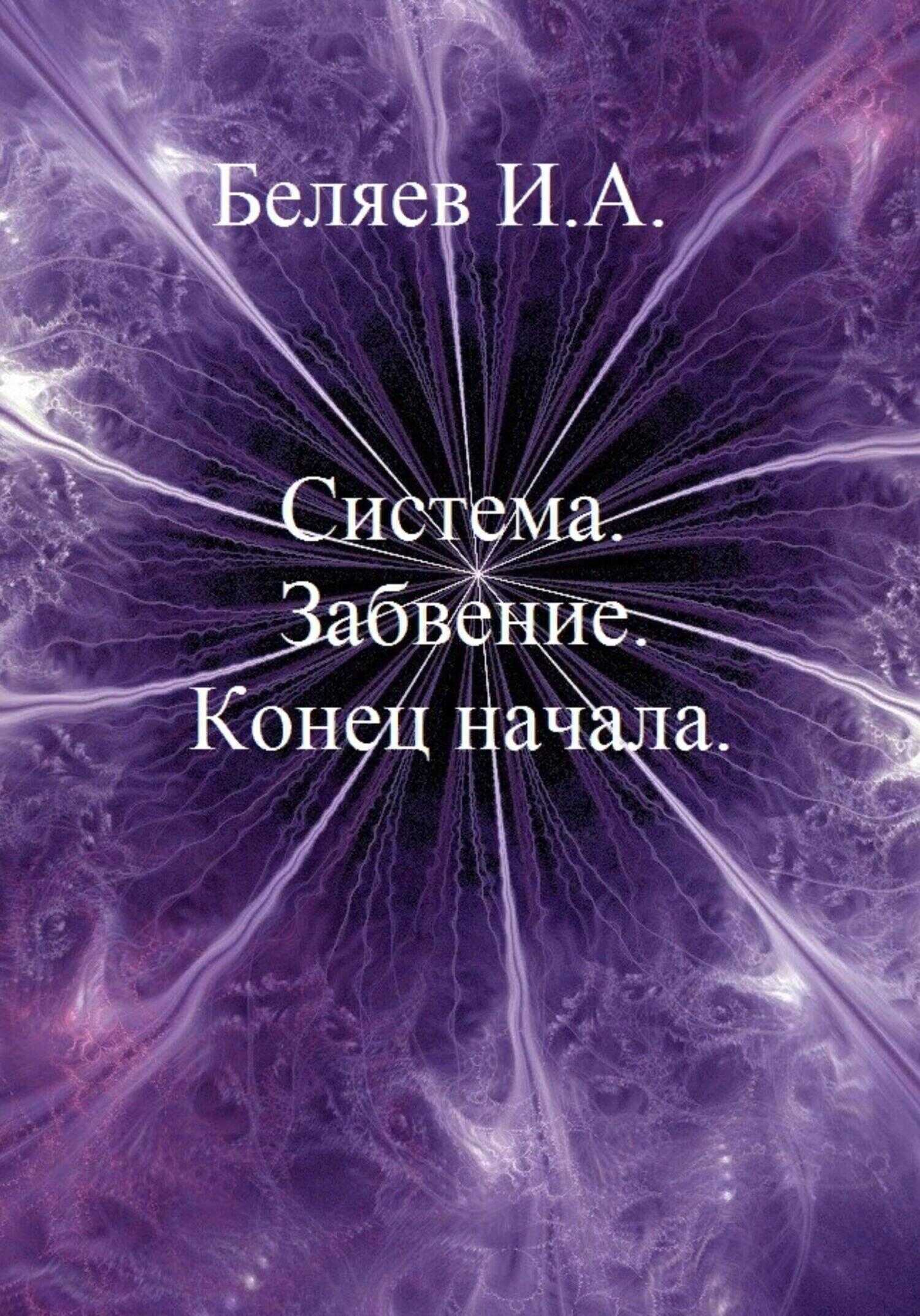 Обложка книги Система. Завоевание. Конец начала. Книга первая. Цикл «Икосаэдр. Бронзовый аддон»