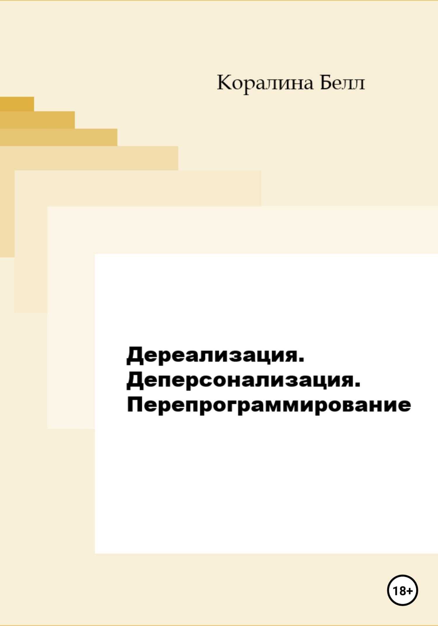 Обложка книги Дереализация. Деперсонализация. Перепрограммирование