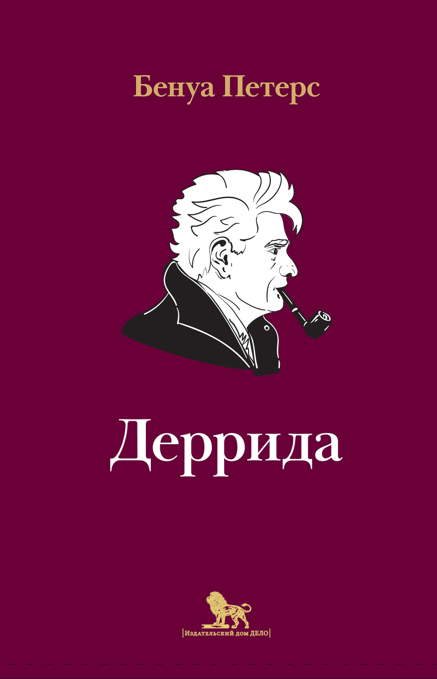 Обложка книги Деррида