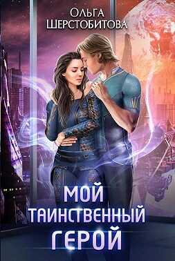 Обложка книги Мой таинственный герой