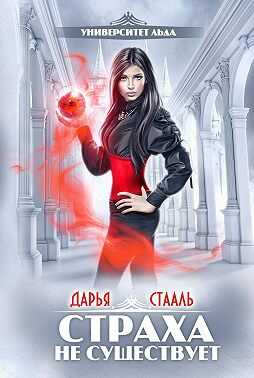 Обложка книги Страха не существует