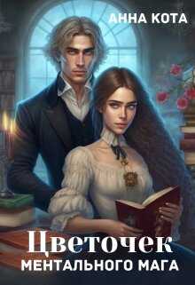Обложка книги Цветочек ментального мага