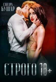 Обложка книги Строго 18+