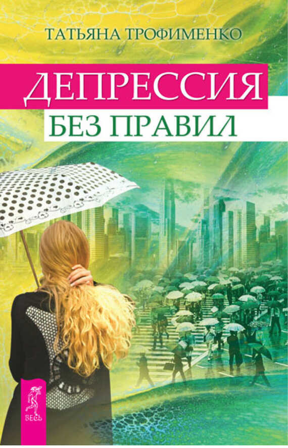Обложка книги Депрессия без правил