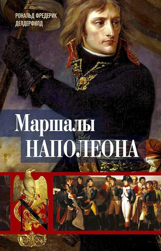 Обложка книги Маршалы Наполеона. Исторические портреты