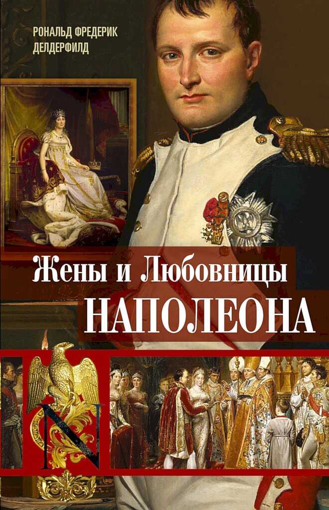 Обложка книги Жены и любовницы Наполеона. Исторические портреты