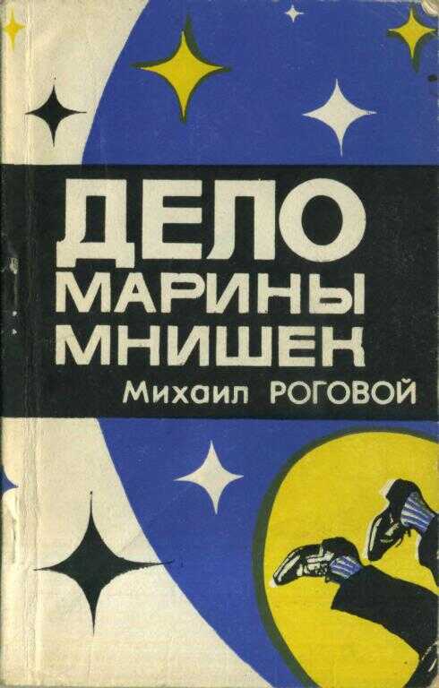 Обложка книги Дело Марины Мнишек