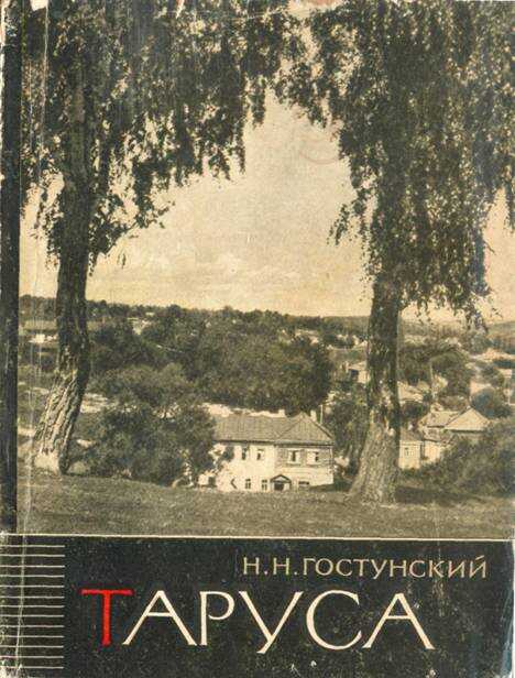 Обложка книги Таруса - древний город на Оке
