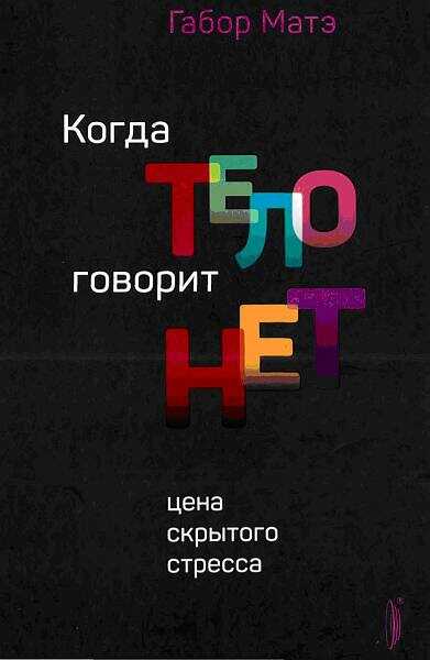 Обложка книги Когда тело говорит НЕТ