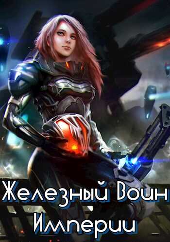 Обложка книги Железный Воин Империи
