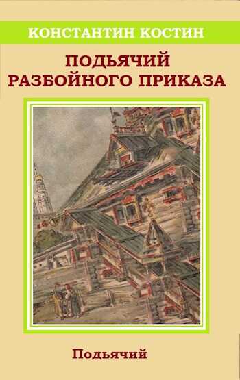 Обложка книги Подьячий Разбойного приказа