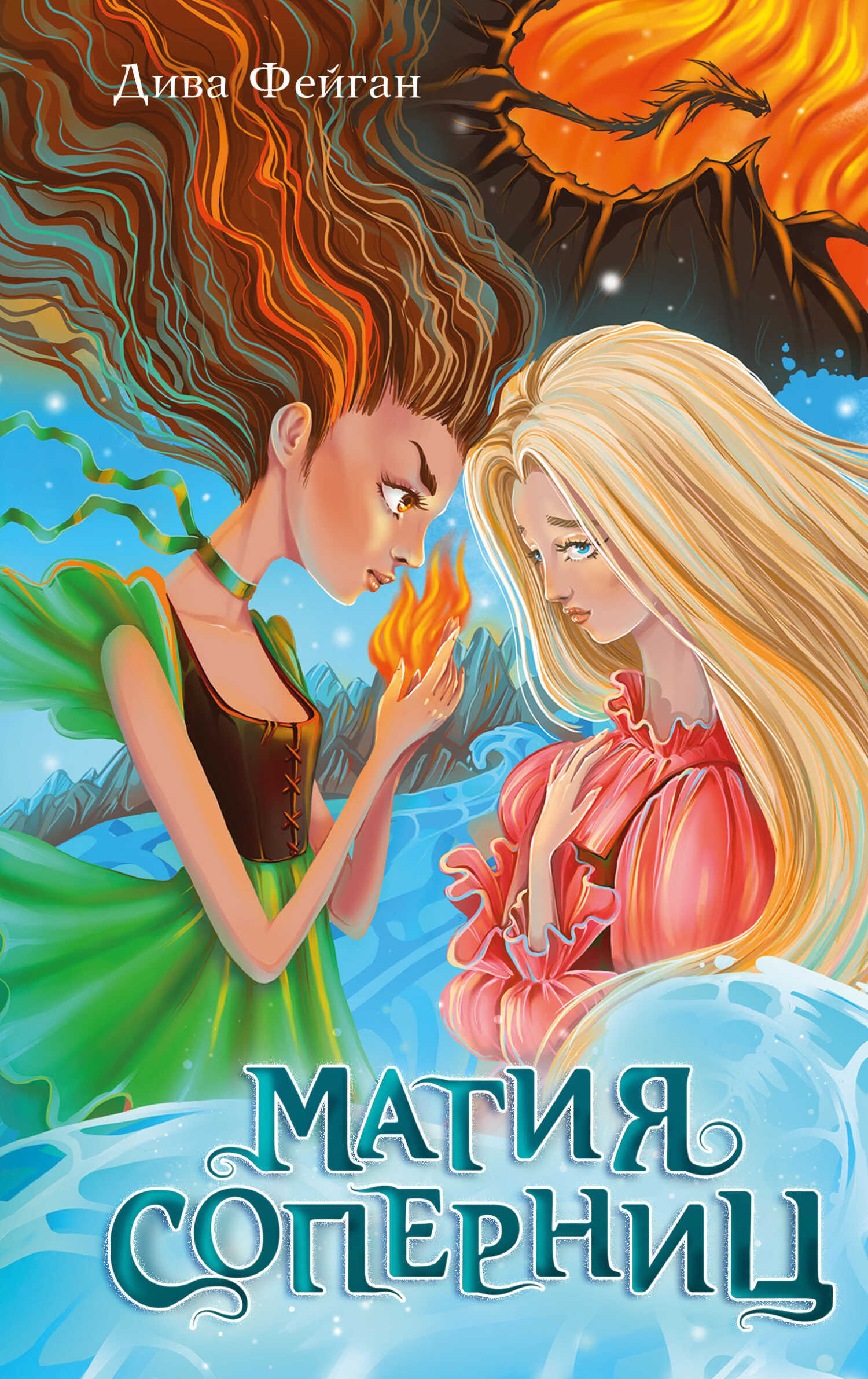 Обложка книги Магия соперниц