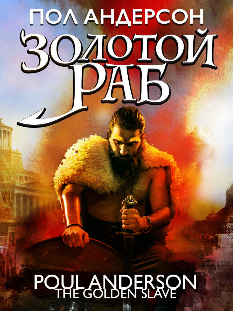 Обложка книги Золотой раб