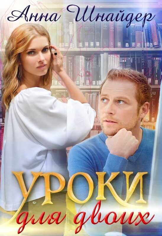 Обложка книги Уроки для двоих