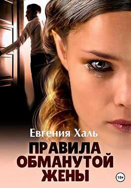 Обложка книги Правила обманутой жены