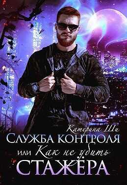 Обложка книги Служба контроля, или Как не убить стажера