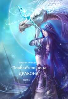 Обложка книги Повелительница дракона. Книга 3