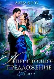 Обложка книги Непристойное предложение. Книга 2