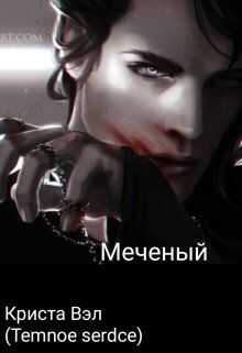 Обложка книги Меченый