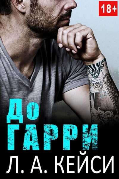 Обложка книги До Гарри