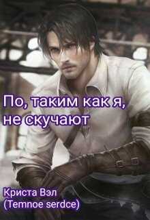 Обложка книги По, таким как я, не скучают