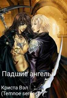 Обложка книги Падшие ангелы