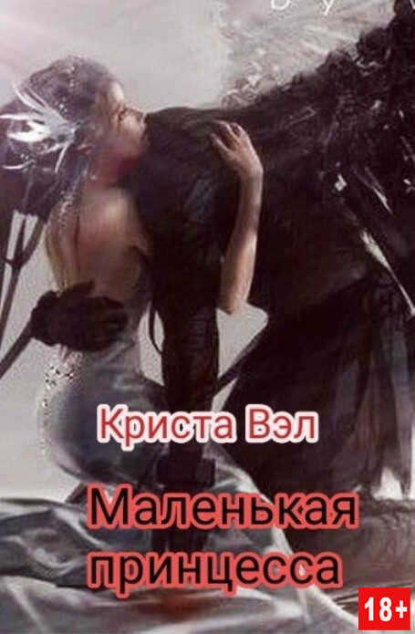 Обложка книги Маленькая принцесса
