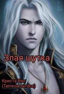 Обложка книги Злая шутка