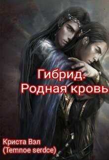 Обложка книги Гибрид. Родная кровь