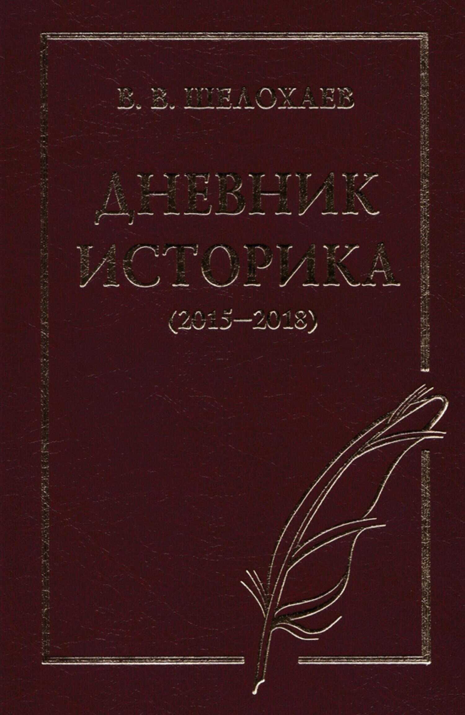 Обложка книги Дневник историка (2015–2018)